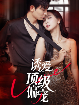 诱爱顶级偏宠(65集) 诱爱顶级偏宠(65集)全集免费