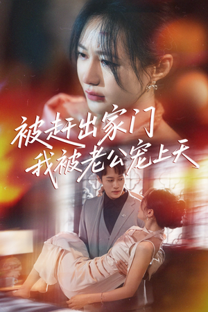 被赶出家门我被老公宠上天(61集) 被赶出家门我被老公宠上天(61集)精彩短剧上线