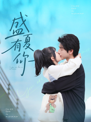 盛夏有你（84集）全集免费观看