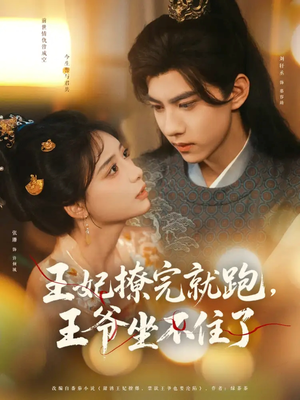 王妃撩完就跑王爷坐不住了(80集) 王妃撩完就跑王爷坐不住了(80集)精彩短剧抢先看