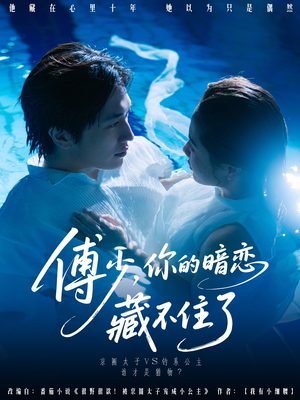 傅少你的暗恋藏不住了(71集) 傅少你的暗恋藏不住了(71集)热门了短剧