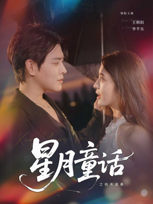 星月童话之枯木逢春(81集) 星月童话之枯木逢春(81集)超好看短剧推荐