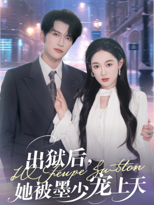 出狱后,她被墨少宠上天(83集) 出狱后,她被墨少宠上天(83集)正能量短剧分享