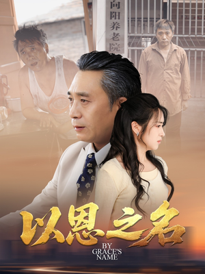 以恩之名(69集) 以恩之名(69集)全集下载