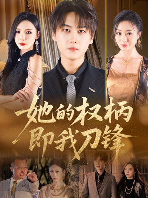 她的权柄即我刀锋(86集) 她的权柄即我刀锋(86集)精彩短剧随心推