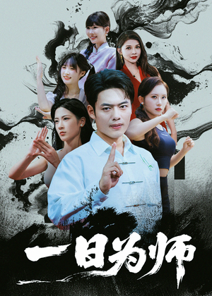 一日为师（76集）全季一次看完