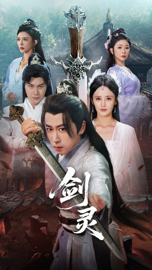 剑灵(70集) 剑灵(70集)亿万短剧抢先看