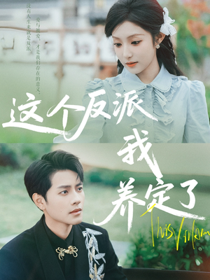 这个反派我养定了(80集) 这个反派我养定了(80集)贝贝短剧分享