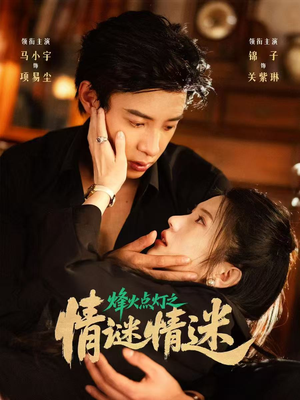 烽火点灯之卿谜情迷(80集) 烽火点灯之卿谜情迷(80集)热门短剧抢先