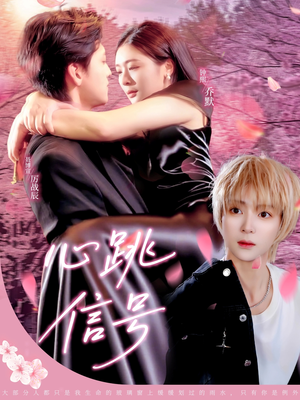 心跳信号(79集) 心跳信号(79集)演员表