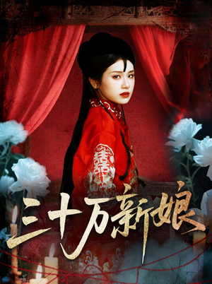 三十万新娘(50集) 三十万新娘(50集)热门短剧在线看