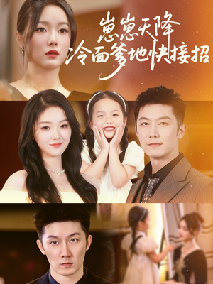 崽崽天降冷面爹地快接招(59集) 崽崽天降冷面爹地快接招(59集)热门短剧来袭