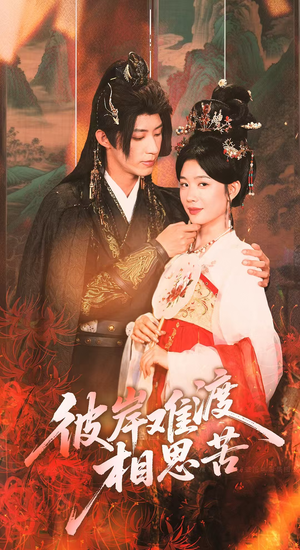 彼岸难渡相思苦(70集) 彼岸难渡相思苦(70集)精彩短剧合集