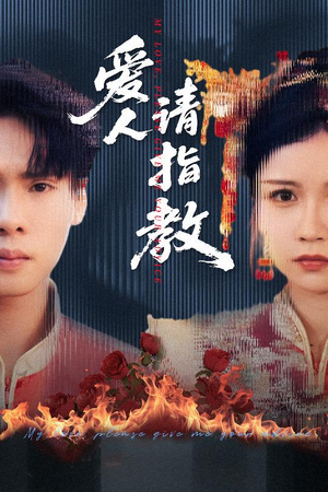 爱人请指教(75集) 爱人请指教(75集)短剧太精彩