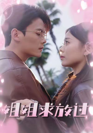 姐姐求放过(63集) 姐姐求放过(63集)短剧片段分享