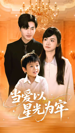 当爱以星光为牢(78集) 当爱以星光为牢(78集)每日短剧追不停