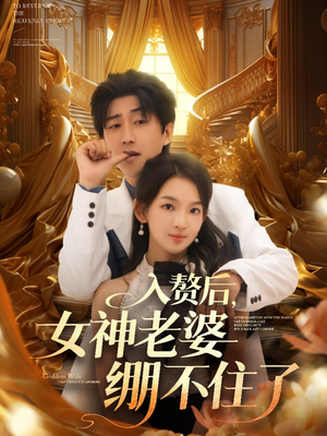 入赘后女神老婆绷不住了(88集) 入赘后女神老婆绷不住了(88集)一口气追完短剧