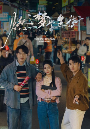 燃梦学生街(75集) 燃梦学生街(75集)西瓜短剧免费看