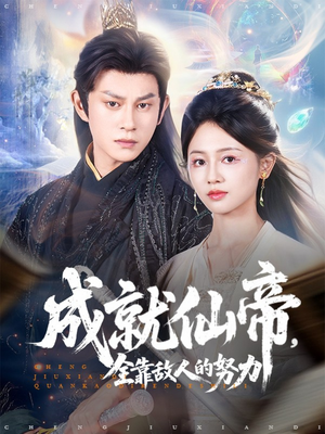 成就仙帝全靠敌人的努力(81集) 成就仙帝全靠敌人的努力(81集)热播短剧重燃