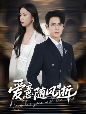 爱意随风逝（60集）精彩短剧追不停