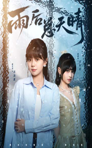 雨后总天晴(36集) 雨后总天晴(36集)番茄免费短剧