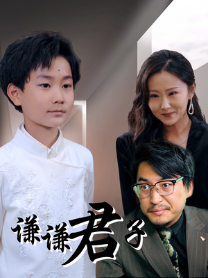 谦谦君子(66集) 谦谦君子(66集)独家资源免费看