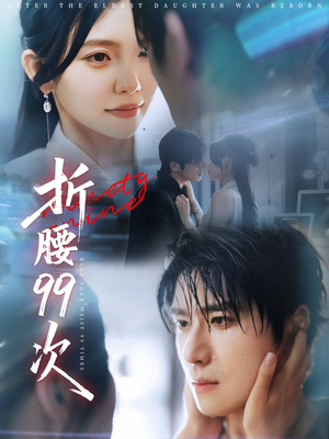 大小姐重生后被老公宠上天(76集) 大小姐重生后被老公宠上天(76集)在线看