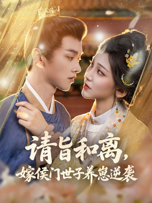 请旨和离嫁侯门世子养崽逆袭(65集) 请旨和离嫁侯门世子养崽逆袭(65集)精彩短剧来了