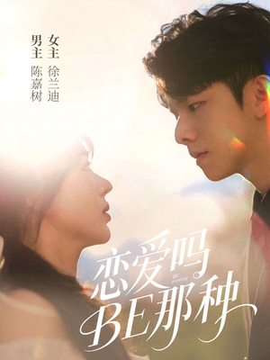 恋爱吗BE那种(53集) 恋爱吗BE那种(53集)越看越好看短剧