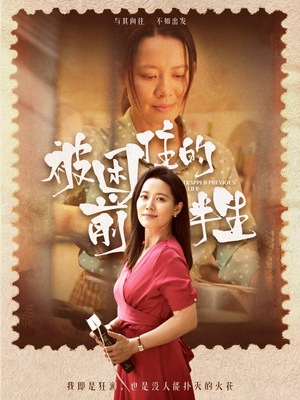 被困住的前半生(63集) 被困住的前半生(63集)好看的短剧推荐