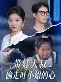 带娃大叔T走叶小姐的心（41集）爱短剧爱追剧