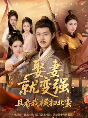 系统剧 娶妻就变强：且看我横扫北蛮【长篇合集完整版一口气看完大结局】360网盘观看