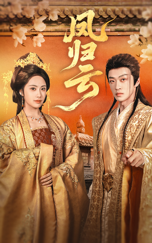 凤归云(60集) 凤归云(60集)去哪里看