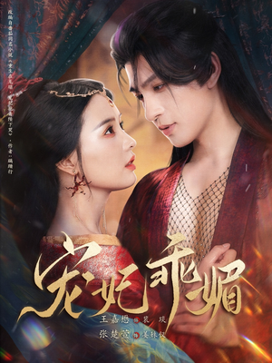 宠妃乖媚 (71集) 宠妃乖媚 (71集)网络小短剧