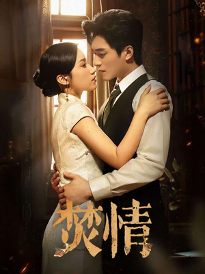 焚情(89集) 焚情(89集)最新火爆短剧