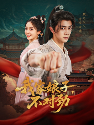 我家娘子不对劲(88集) 我家娘子不对劲(88集)精彩短剧抢先看