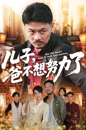 儿子爸不想努力了（60集）百度网盘资源