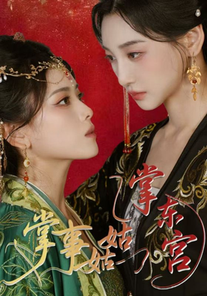 掌事姑姑掌东宫(80集) 掌事姑姑掌东宫(80集)口碑之选免费看