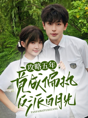 攻略五年竟成偏执反派白月光(71集) 攻略五年竟成偏执反派白月光(71集)西瓜短剧免费看