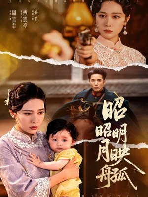 昭昭明月映孤舟(66集) 昭昭明月映孤舟(66集)超火短剧抢先看