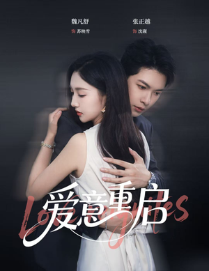 爱意重启(57集) 爱意重启(57集)哪个短剧网能看