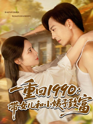 重回1990：带女儿和小姨子致富（80集）短剧太精彩了