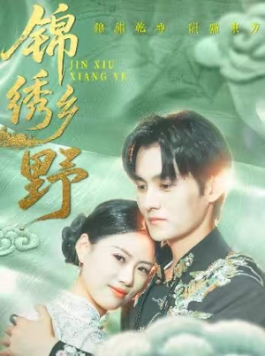 锦绣乡野(42集) 锦绣乡野(42集)短剧精彩绝伦