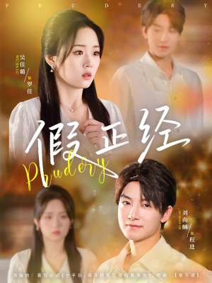 假正经(73集) 假正经(73集)最新上映免费看