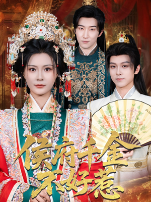 侯府千金不好惹（60集）怎么看全集