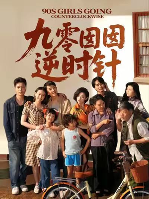 九零囡囡逆时针(61集) 九零囡囡逆时针(61集)女频短剧推荐