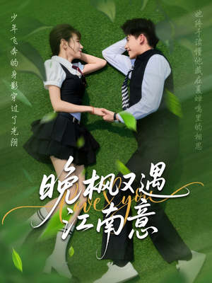 晚枫又遇江南意(60集) 晚枫又遇江南意(60集)战神短剧推荐