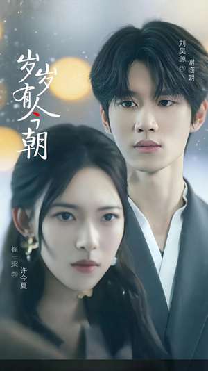 岁岁有今朝(75集) 岁岁有今朝(75集)超火短剧抢先看