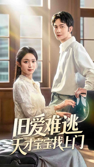 旧爱难逃天才宝宝找上门(75集) 旧爱难逃天才宝宝找上门(75集)追短剧太上头了