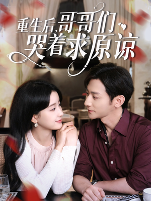 重生后哥哥们哭着求原谅（75集）集免费看短剧
